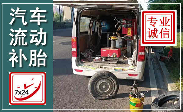 思茅汽车流动补胎,附近补胎电话