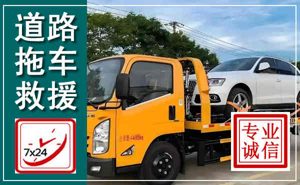 思茅拖车救援,汽车救援拖车电话