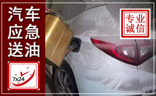 思茅汽车送油救援,附近上门送油电话