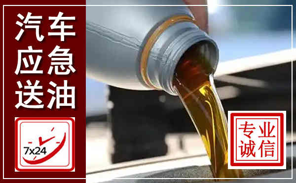 思茅汽车送燃油救援,附近上门送燃油电话