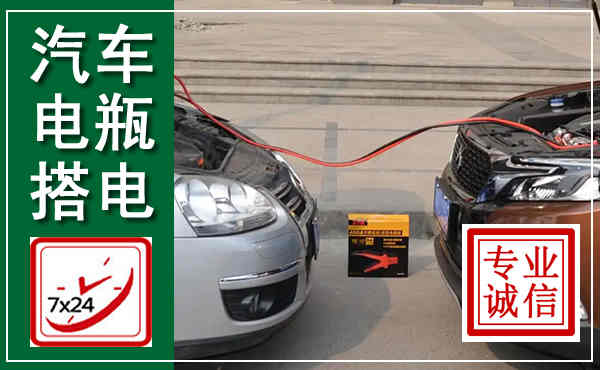 思茅汽车搭电,附近电瓶搭电救援电话