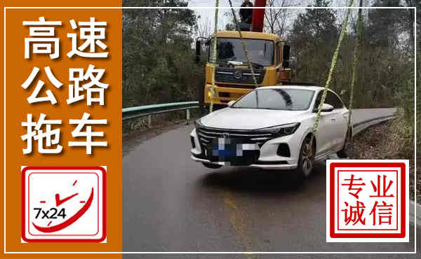 思茅高速公路拖车,附近高速公路拖车救援电话
