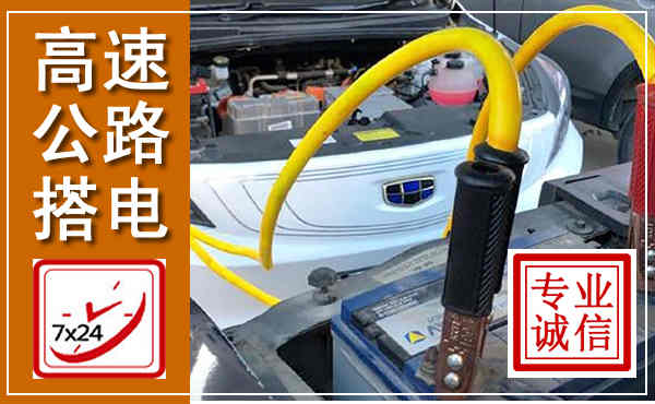 思茅高速公路汽车搭电,中途电瓶维修电话