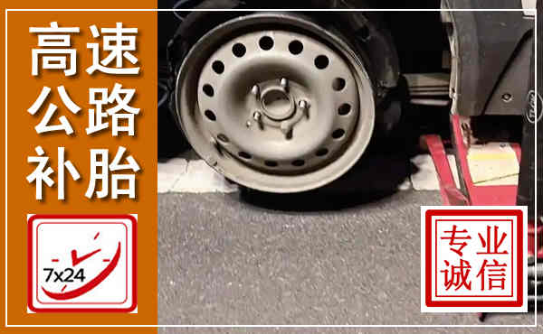 思茅高速公路流动补胎,汽车换轮胎电话