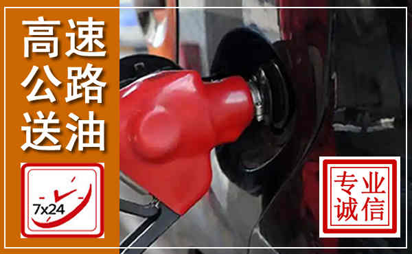 思茅高速公路汽车送油,汽车救援送油电话